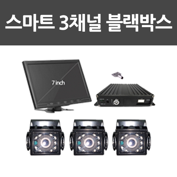 블랙박스 3채널 7인 치 130만화소 64GB/블랙박스/대형차량용