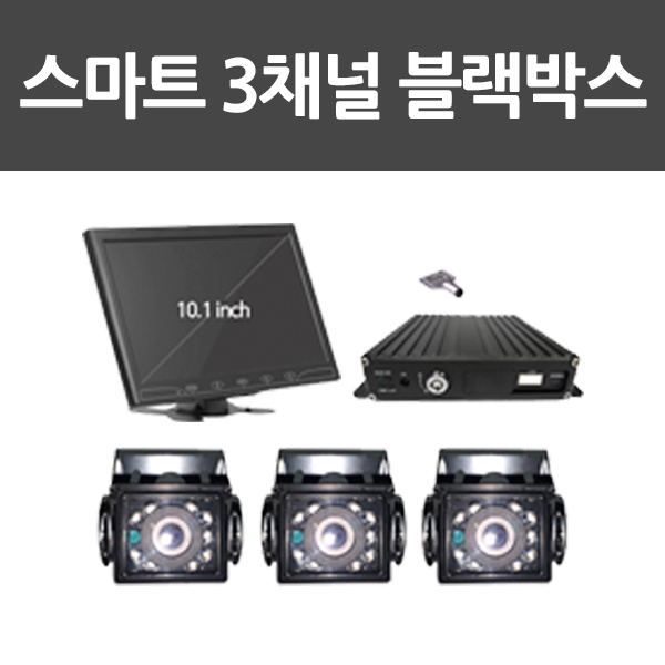 블랙박스 3채널 10.1인 치 130만화소 64GB/블랙박스/대형차량용