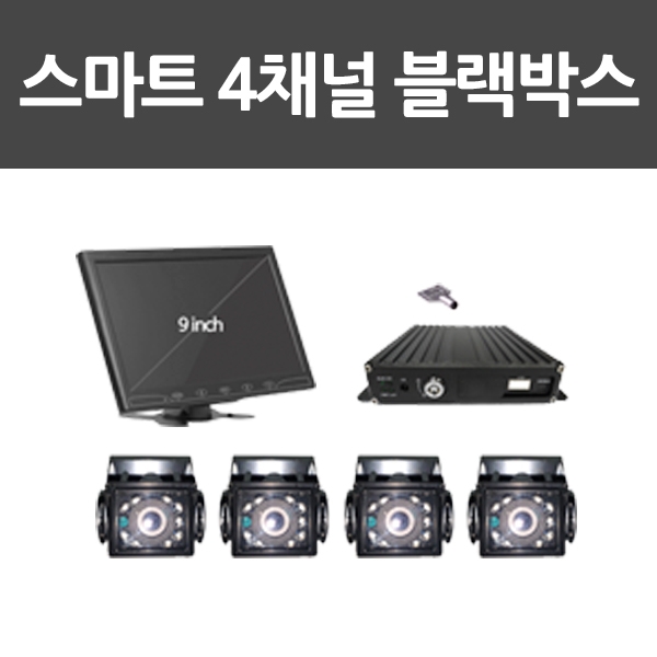 블랙박스 4채널 9인 치 130만화소 256GB/플러스형/대형차량용
