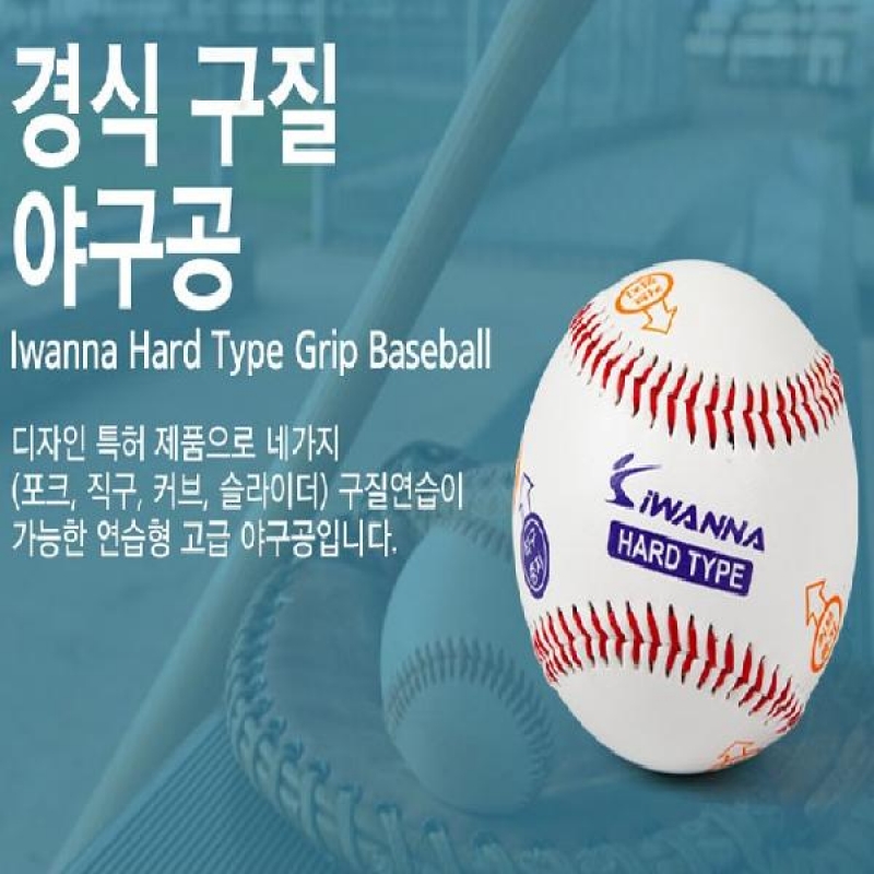 아이워너 구질경식야구공 12개입 구질 연습구 캐치볼