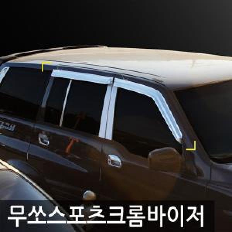 경동/무쏘스포츠 크롬윈도우바이저