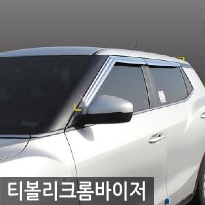 경동/티볼리 크롬윈도우바이저