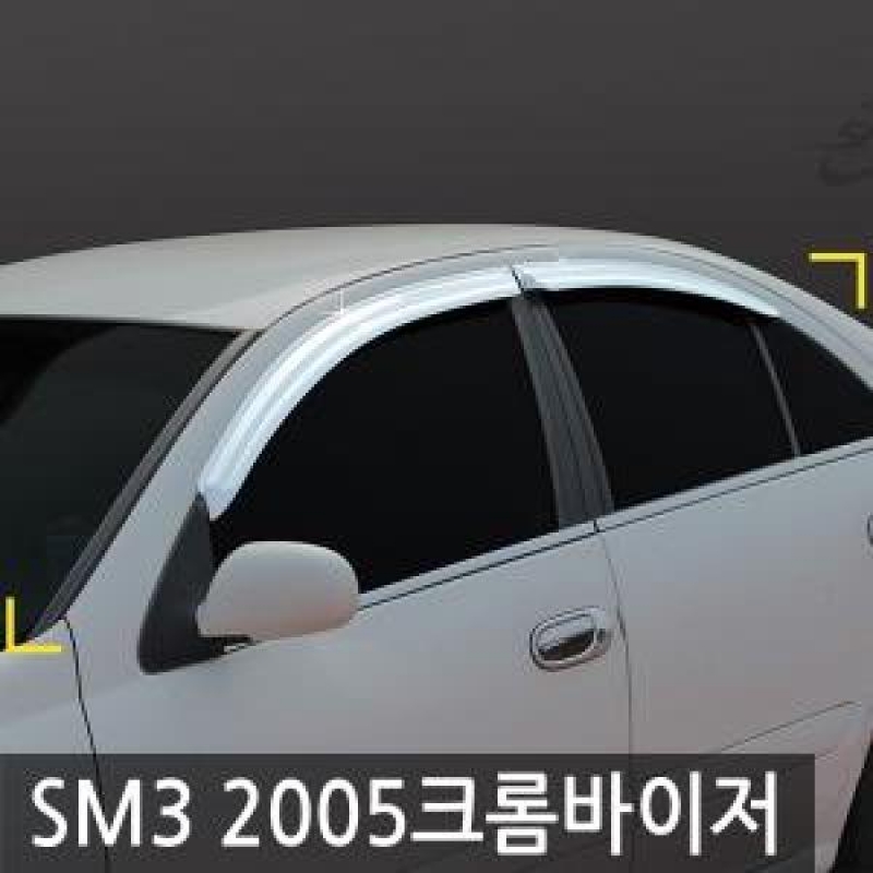 경동/SM3(2005) 크롬윈도우바이저