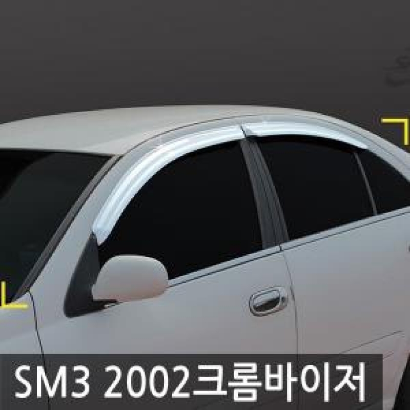 경동/SM3(2002) 크롬윈도우바이저