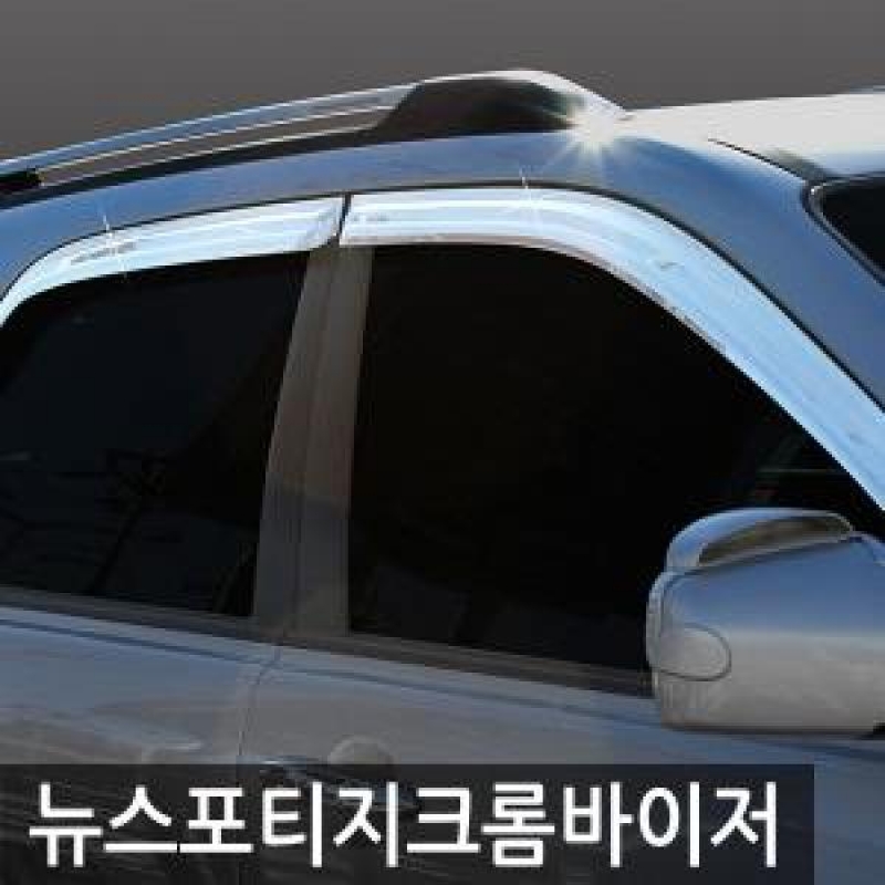 경동/뉴스포티지(2004) 크롬윈도우바이저