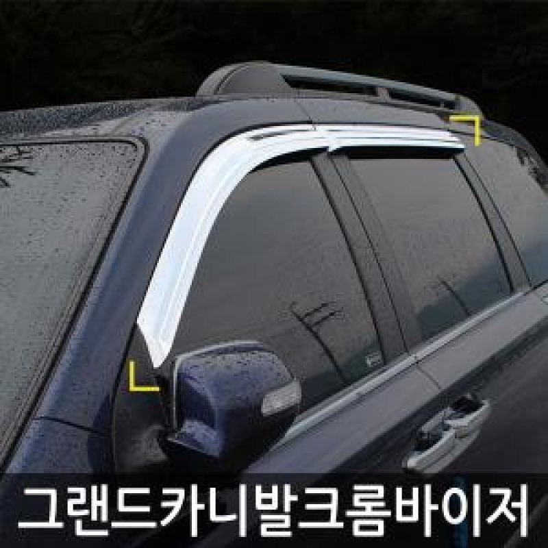 경동/그랜드카니발(2005) 크롬윈도우바이저