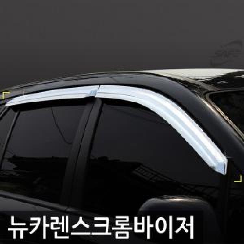 경동/뉴카렌스(2006) 크롬윈도우바이저