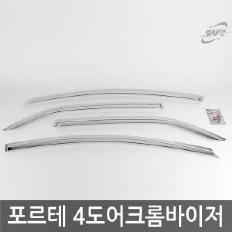경동/포르테 4도어 크롬윈도우바이저