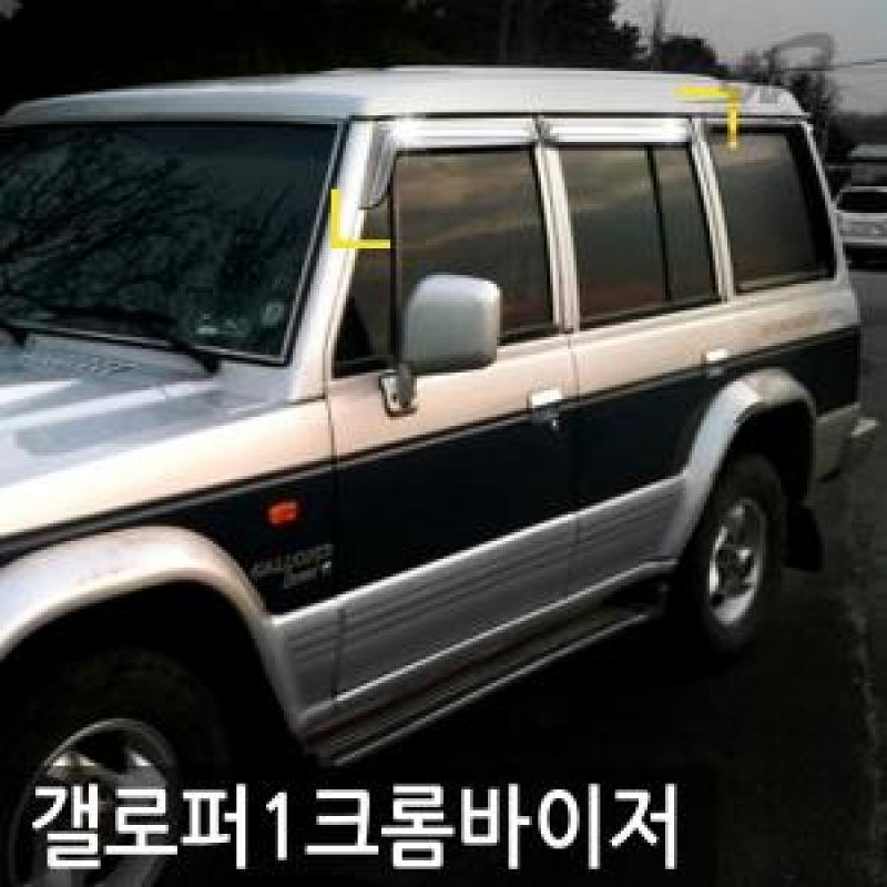 경동/갤로퍼I(1991) 크롬윈도우바이저