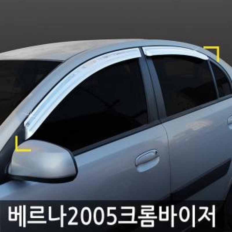 경동/베르나(2005) 크롬윈도우바이저