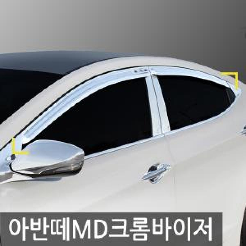 경동/아반떼MD(2011) 크롬윈도우바이저