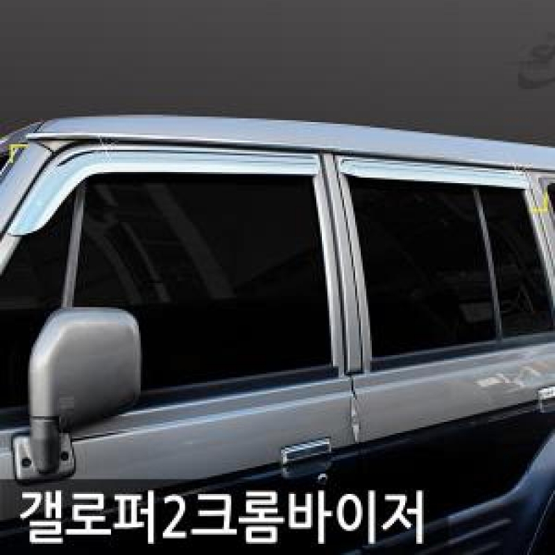 경동/갤로퍼2(1997) 크롬윈도우바이저