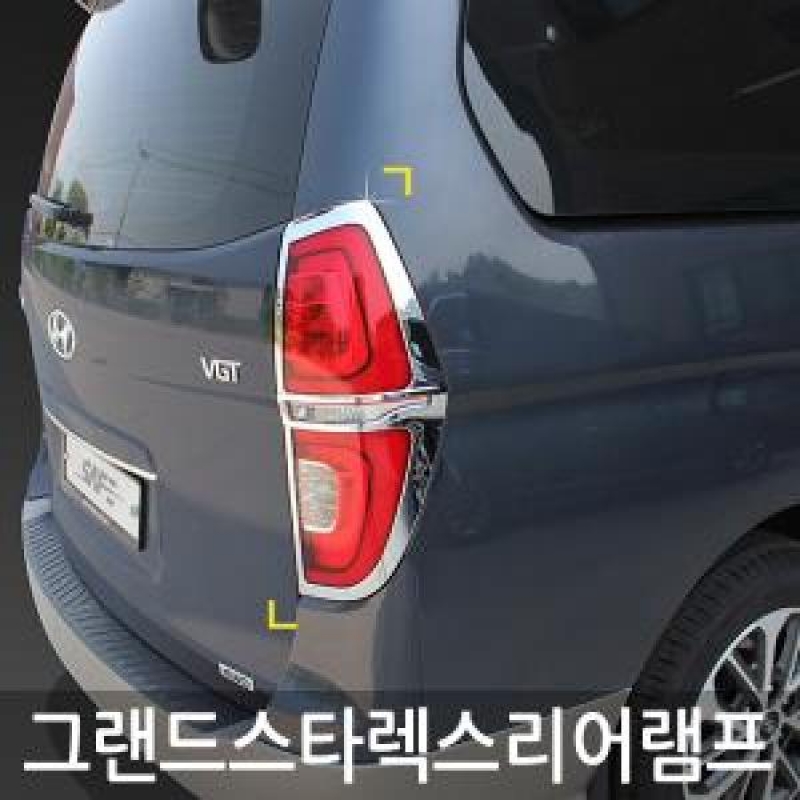 경동 그랜드스타렉스(18 ) 리어램프몰딩 D-136