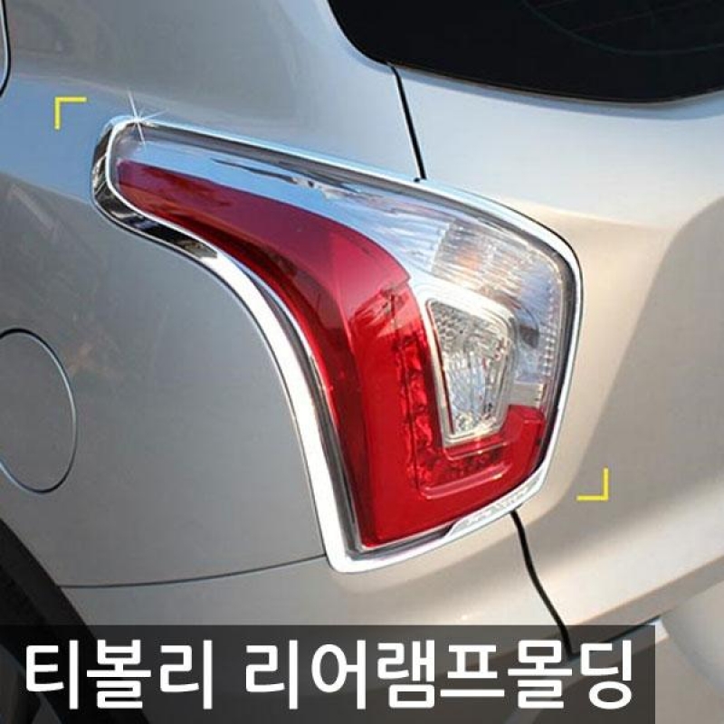 경동/티볼리 리어램프몰딩