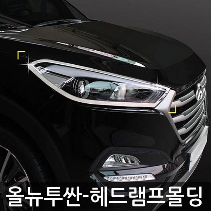 경동/올뉴투싼-헤드램프몰딩