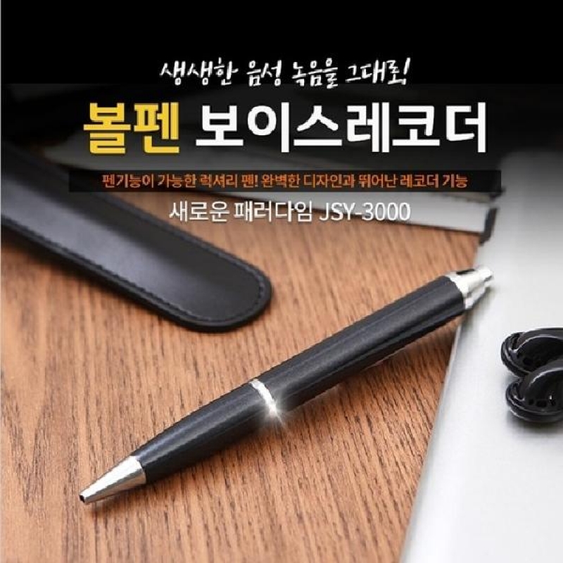 (SM)볼펜보이스레코더 JYS3000