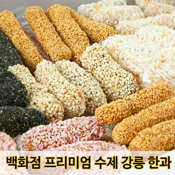 신선코리아 강릉한과마을 수제 한과 종합 선물세트 2kg 찹쌀 유과 정과