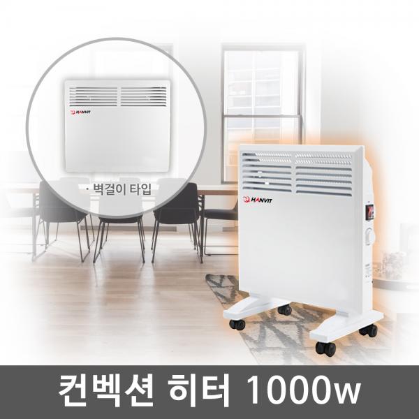 한빛 컨벡션 히터 벽걸이/스탠드겸용 아이보리 HV-C1000